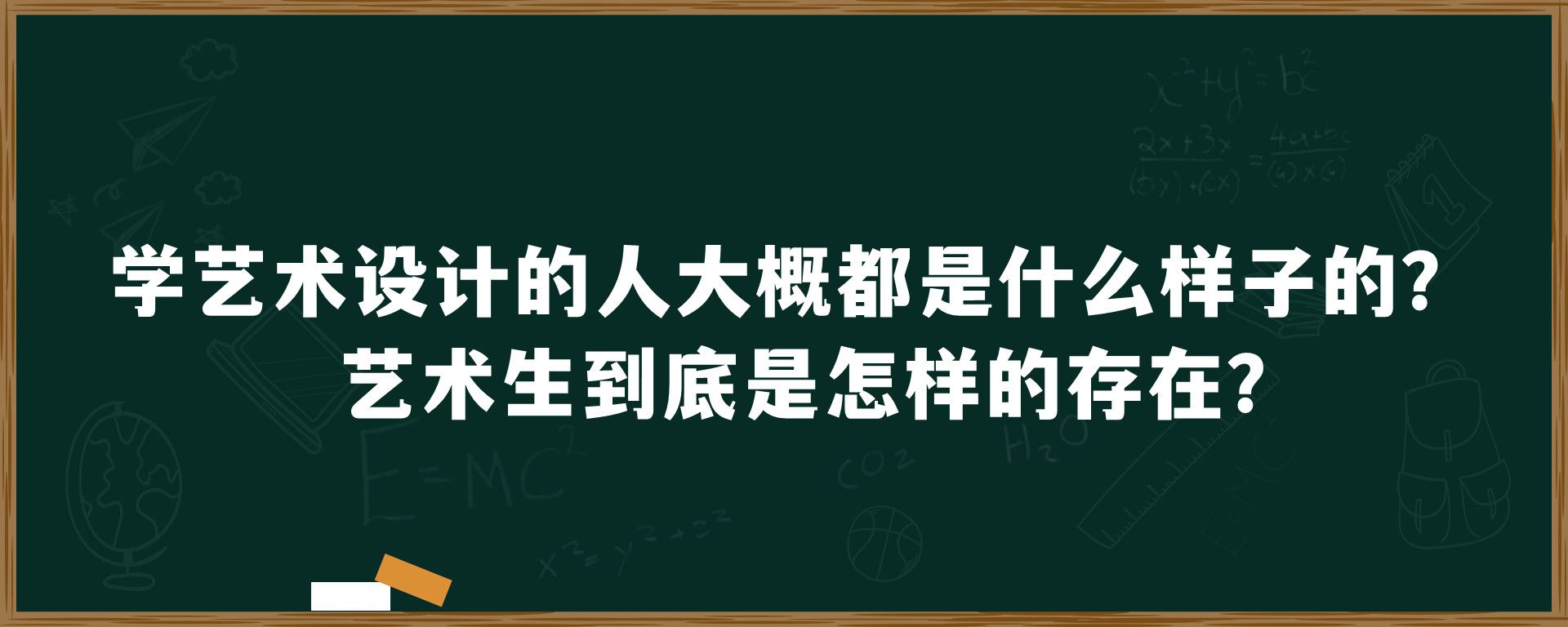 学艺术设计的人大概都是什么样子的？艺术生到底是怎样的存在？