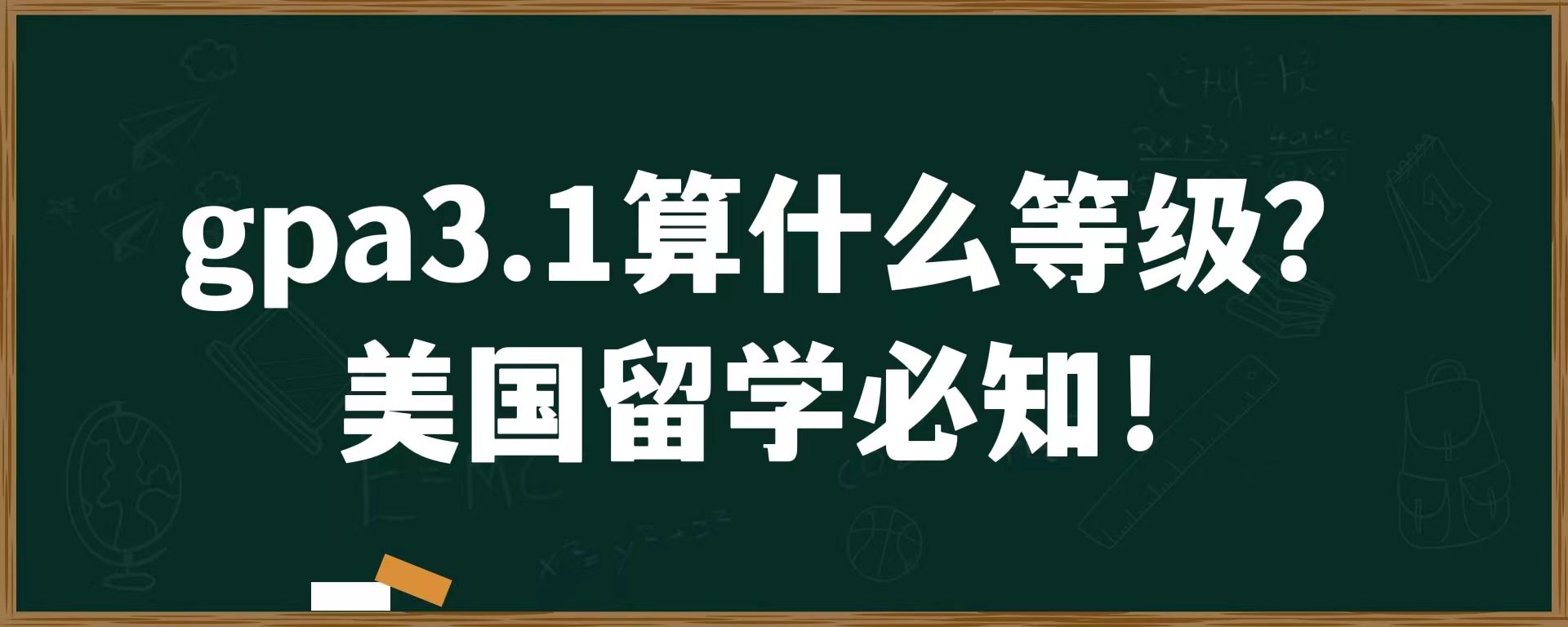 gpa3.1算什么等级？美国留学必知!