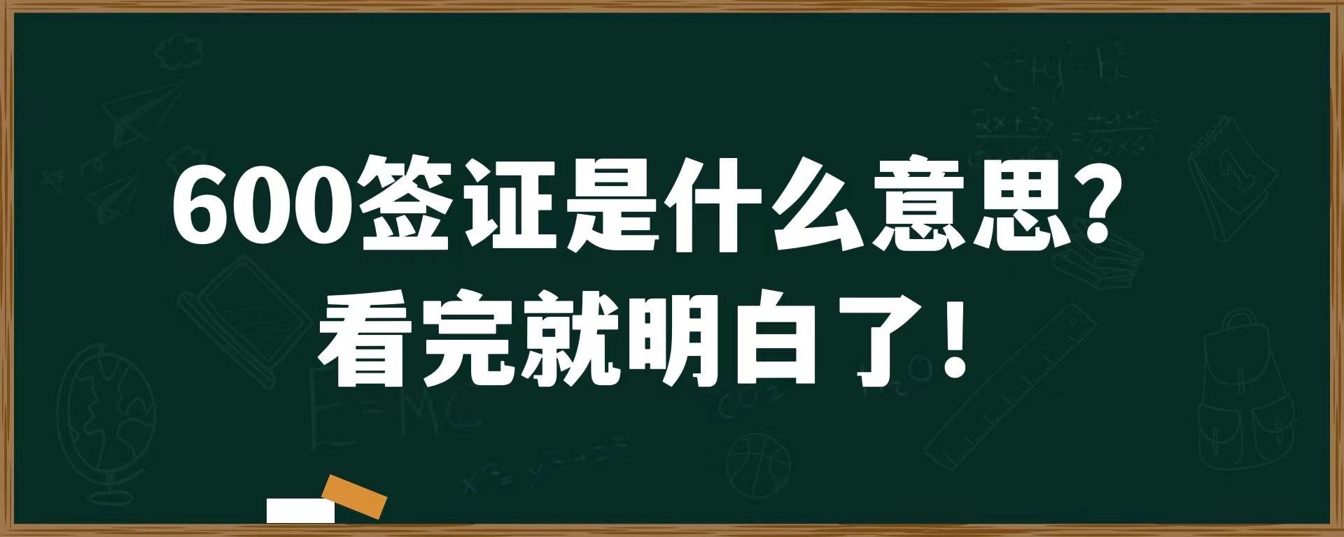 600签证是什么意思？看完就明白了！