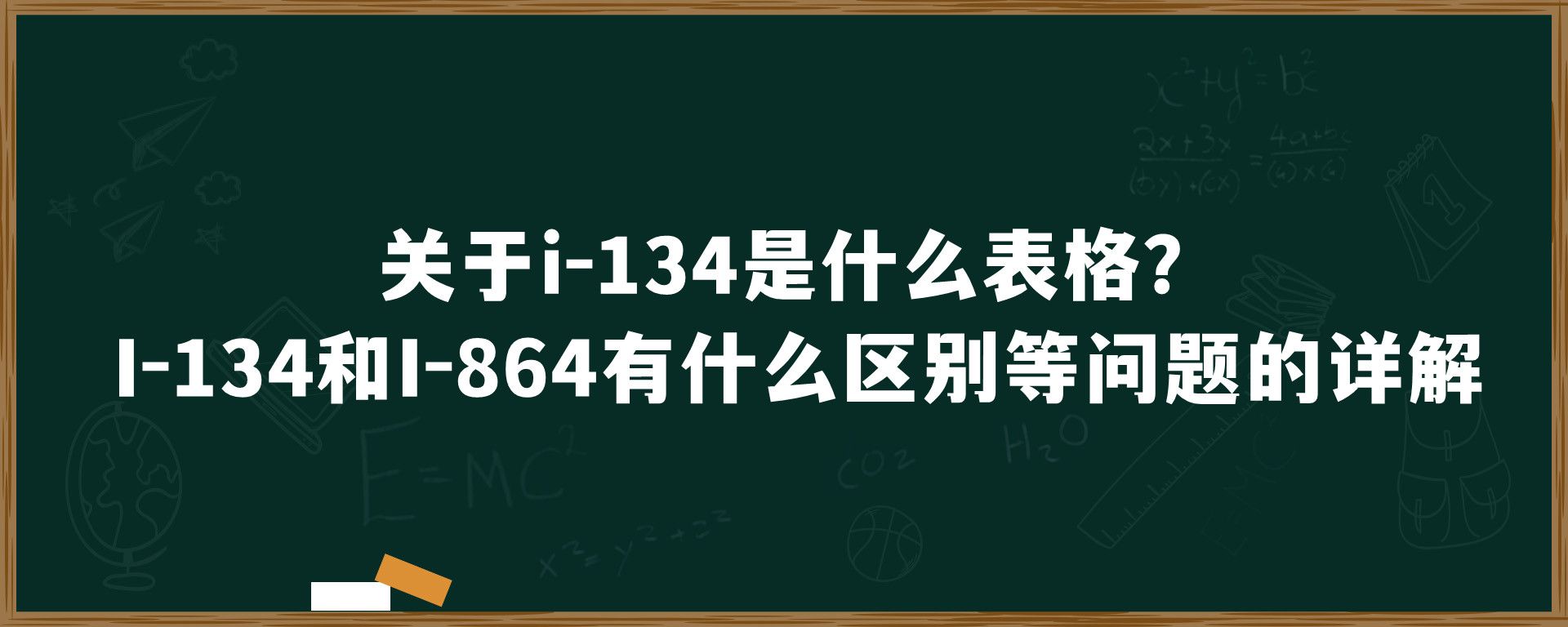 关于i-134是什么表格？I-134和I-864有什么区别等问题的详解