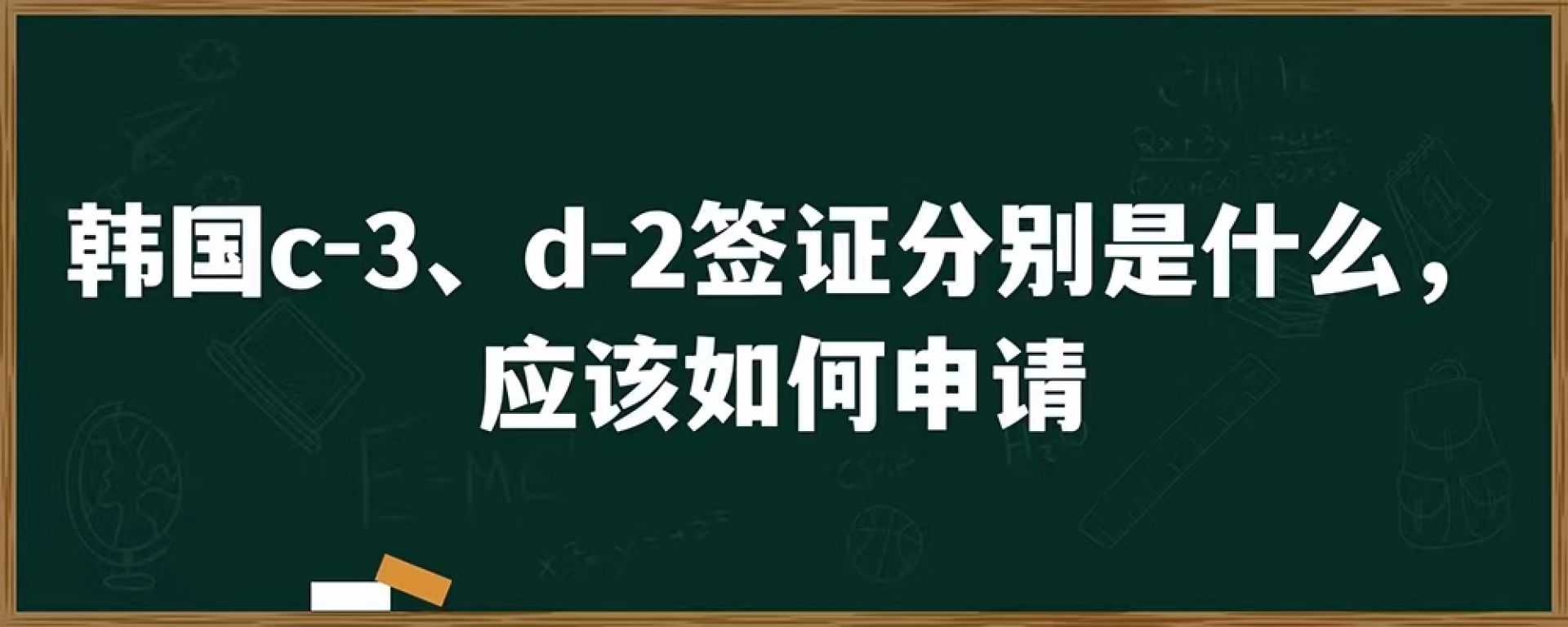 韩国c-3、d-2签证分别是什么，应该如何申请