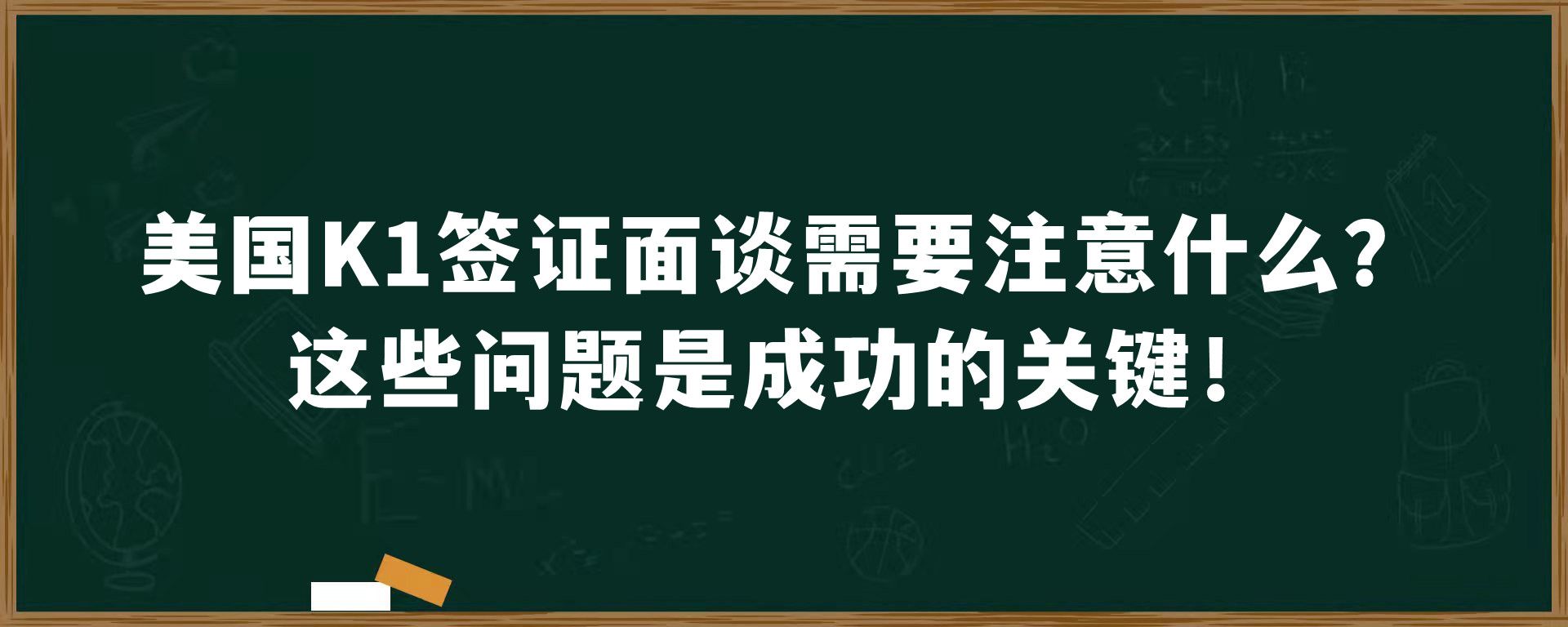 美国K1签证面谈需要注意什么？这些问题是成功的关键！