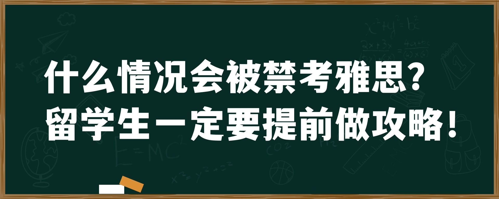 什么情况会被禁考雅思？留学生一定要提前做攻略！