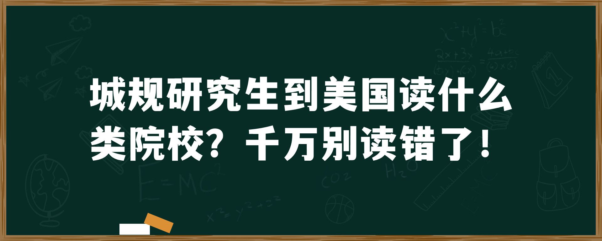 城规研究生到美国读什么类院校？千万别读错了！