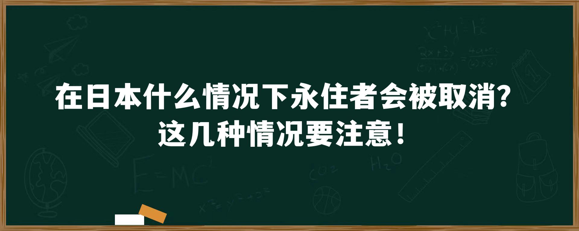 在日本什么情况下永住者会被取消？这几种情况要注意！