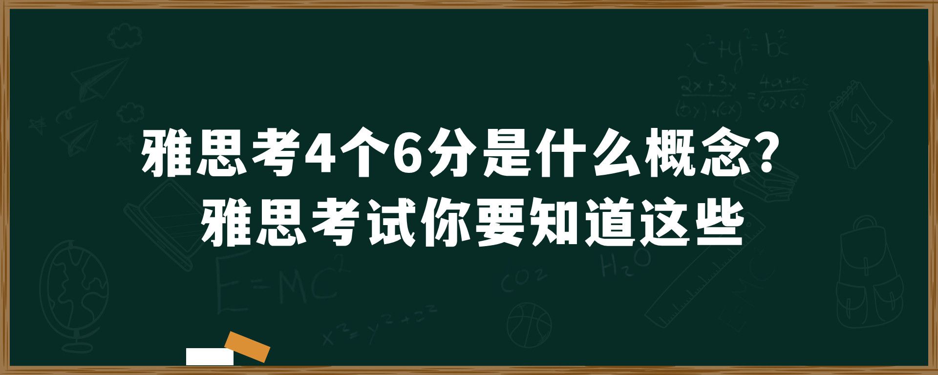 雅思考4个6分是什么概念？雅思考试你要知道这些