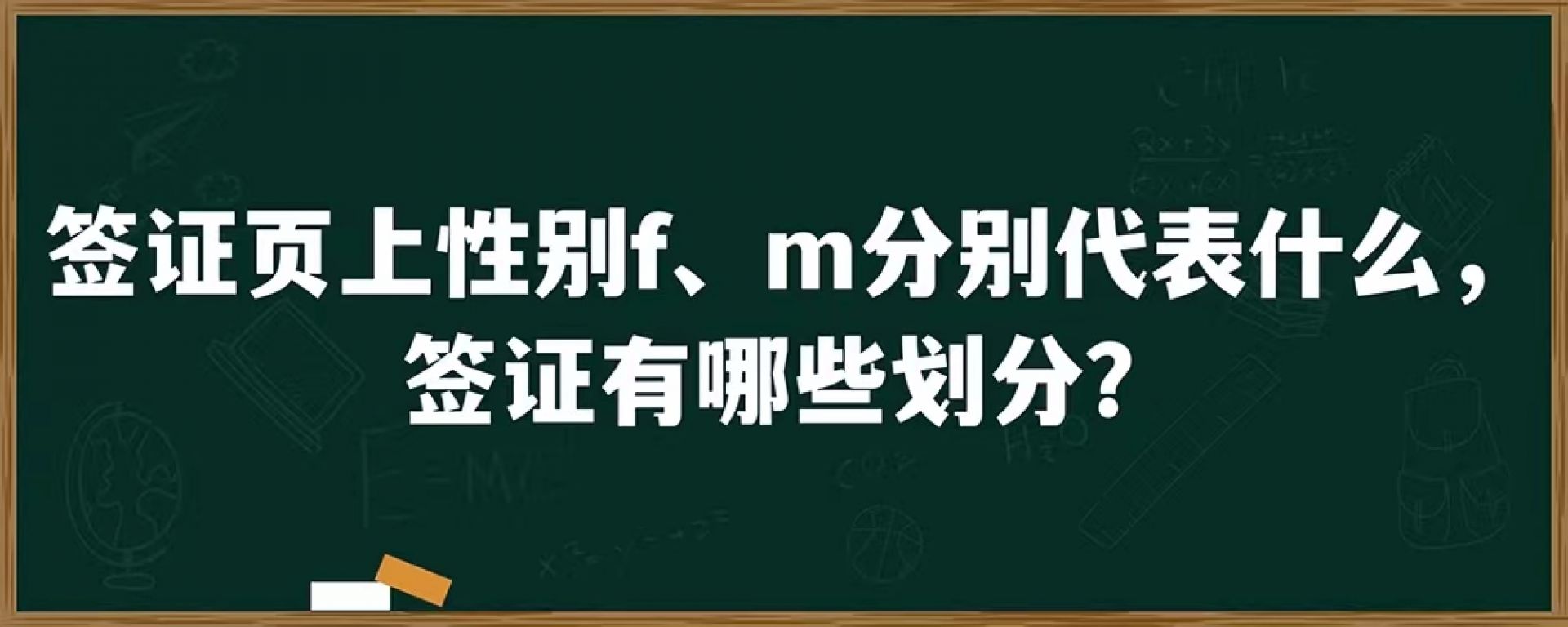 签证页上性别f、m分别代表什么，签证有哪些划分？