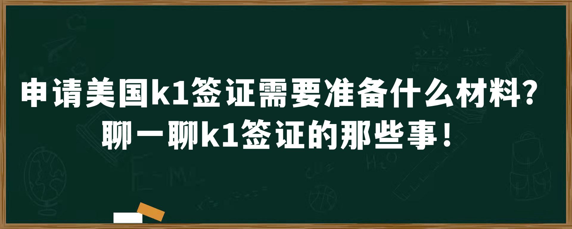 申请美国k1签证需要准备什么材料？聊一聊k1签证的那些事！