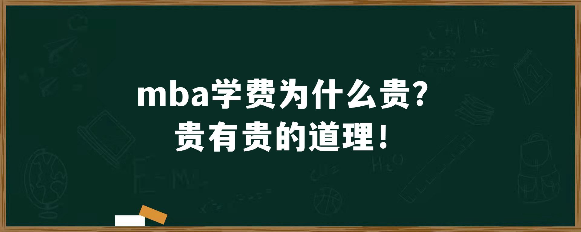 mba学费为什么贵？贵有贵的道理！