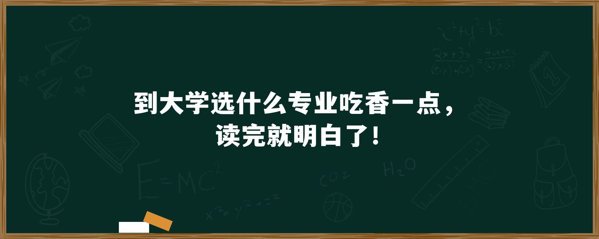 到大学选什么专业吃香一点，读完就明白了！