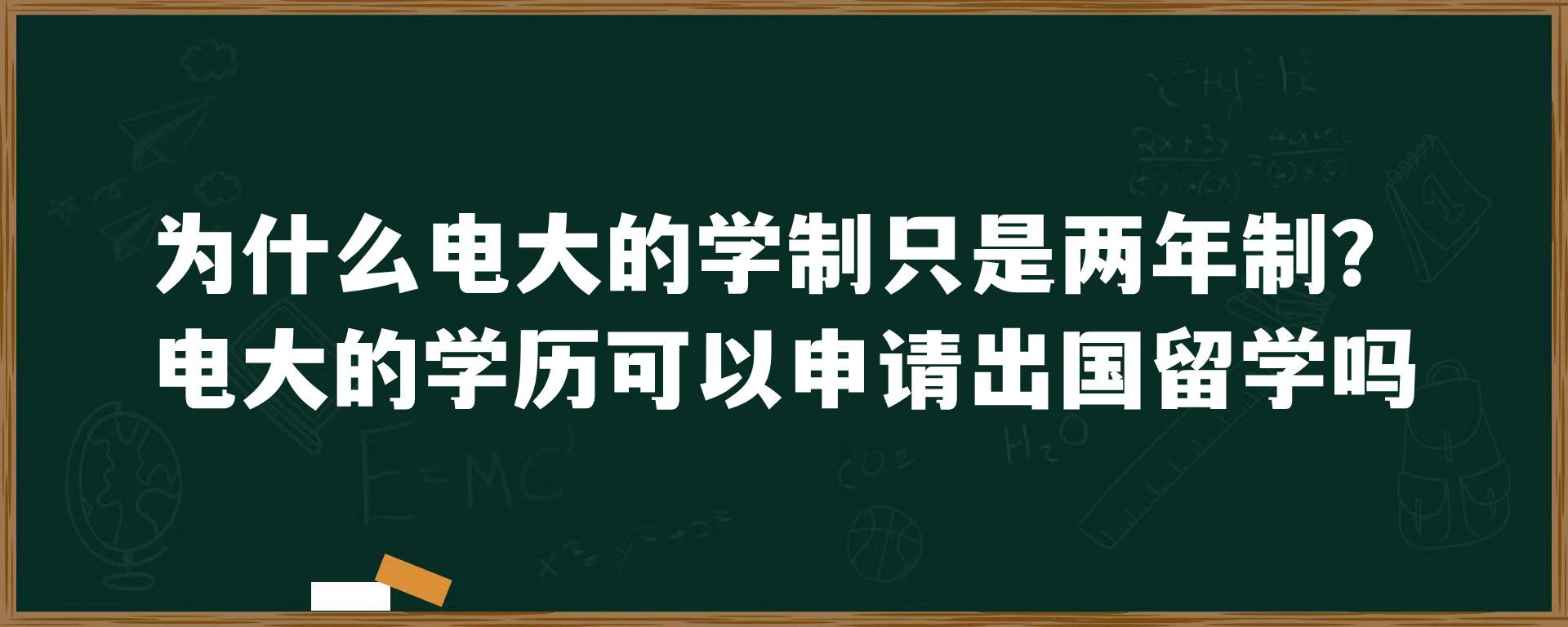 为什么电大的学制只是两年制？电大的学历可以申请出国留学吗