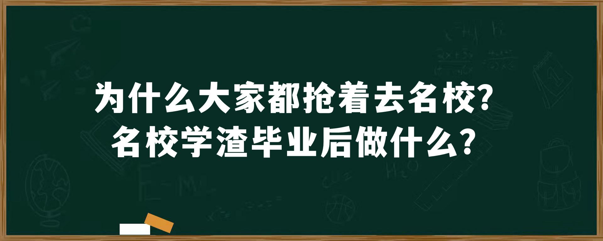 为什么大家都抢着去名校？名校学渣毕业后做什么？