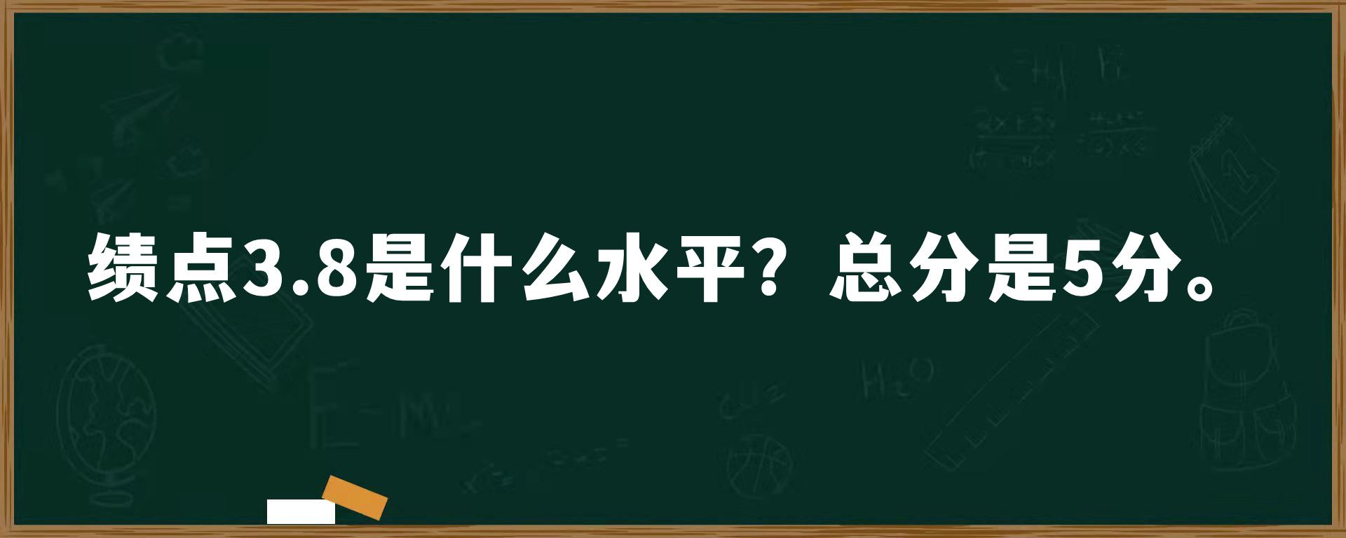 绩点3.8是什么水平？总分是5分。