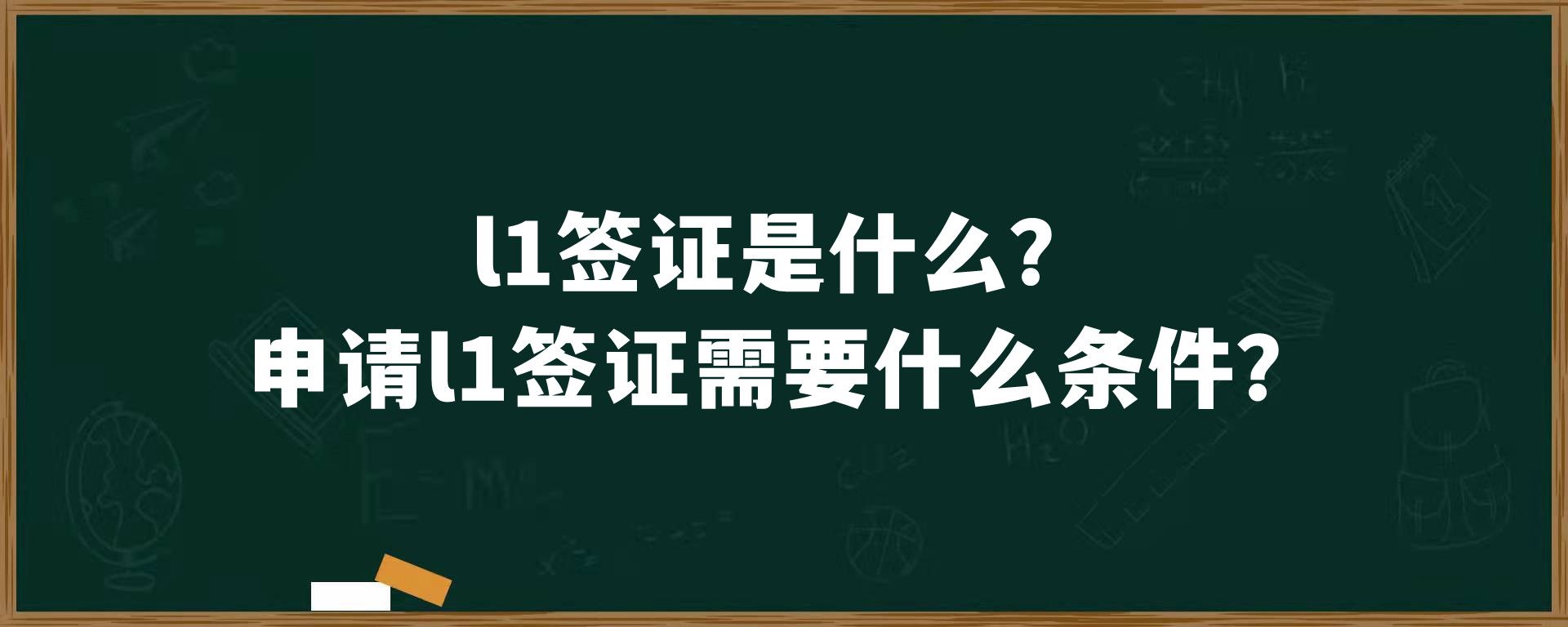 l1签证是什么？申请l1签证需要什么条件？