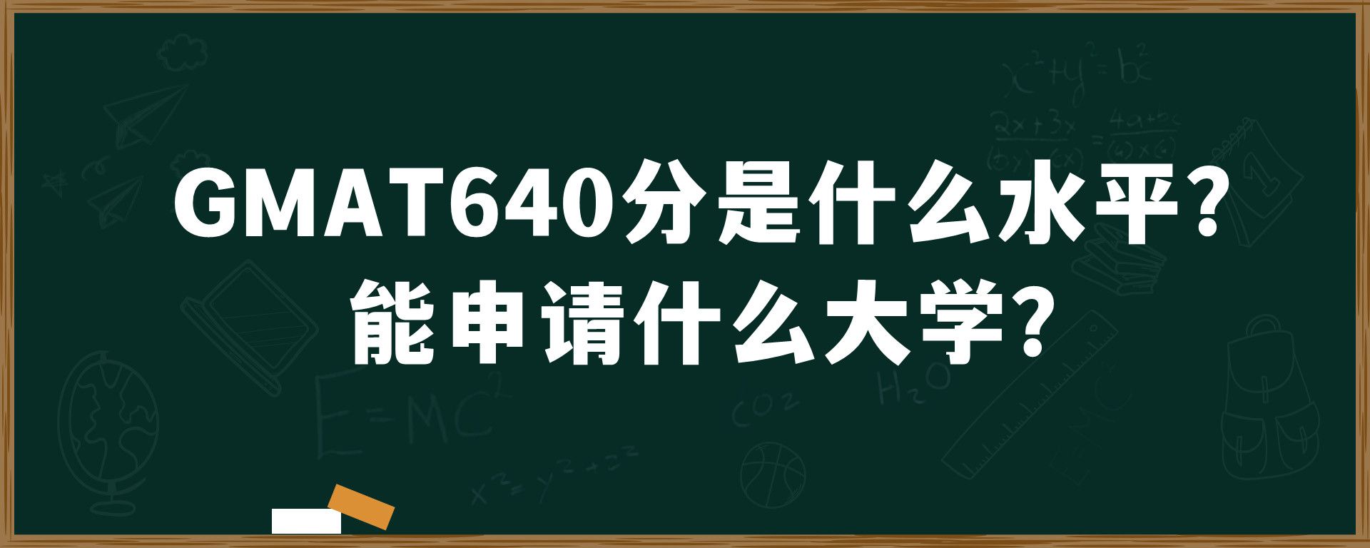 GMAT640分是什么水平？能申请什么大学？