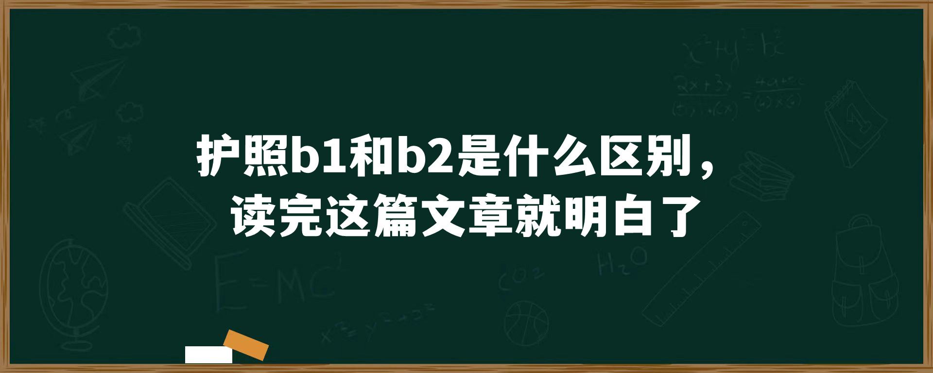 护照b1和b2是什么区别，读完这篇文章就明白了