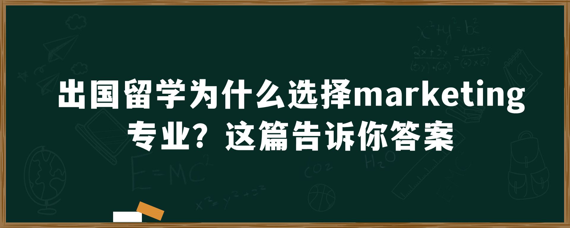 出国留学为什么选择marketing专业？这篇告诉你答案