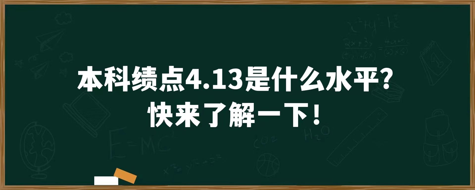 本科绩点4.13是什么水平？快来了解一下！