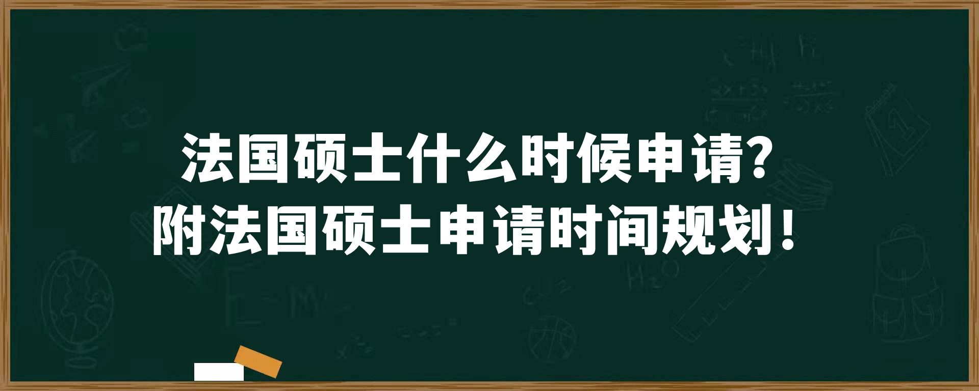 法国硕士什么时候申请？附法国硕士申请时间规划！