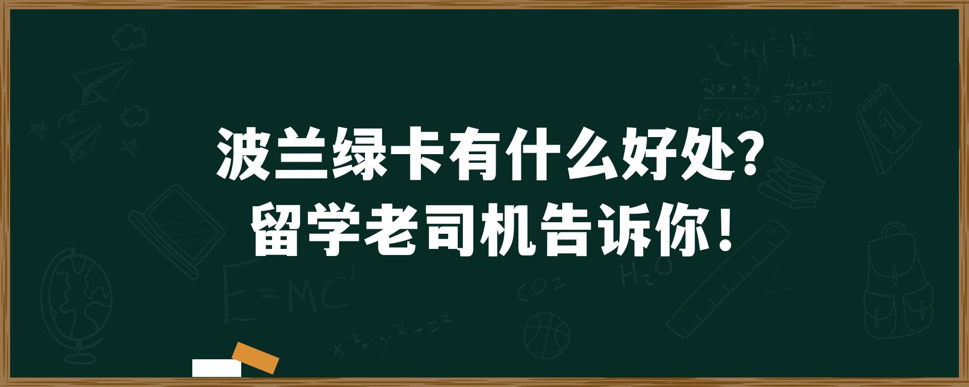 波兰绿卡有什么好处？留学老司机告诉你！