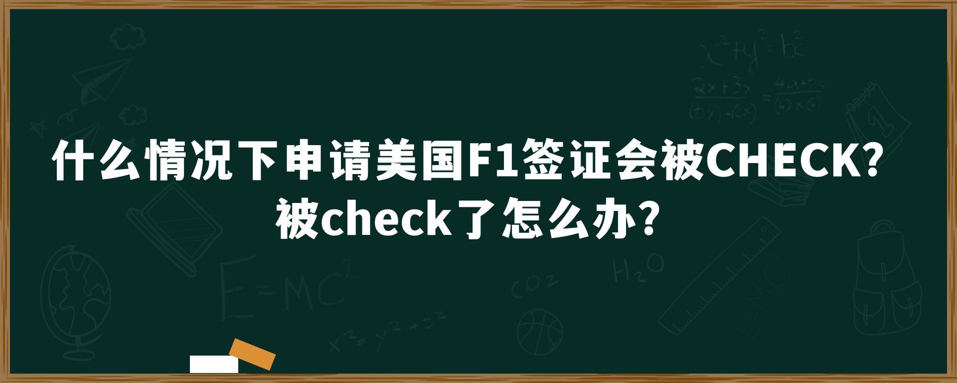 什么情况下申请美国F1签证会被check？被check了怎么办？