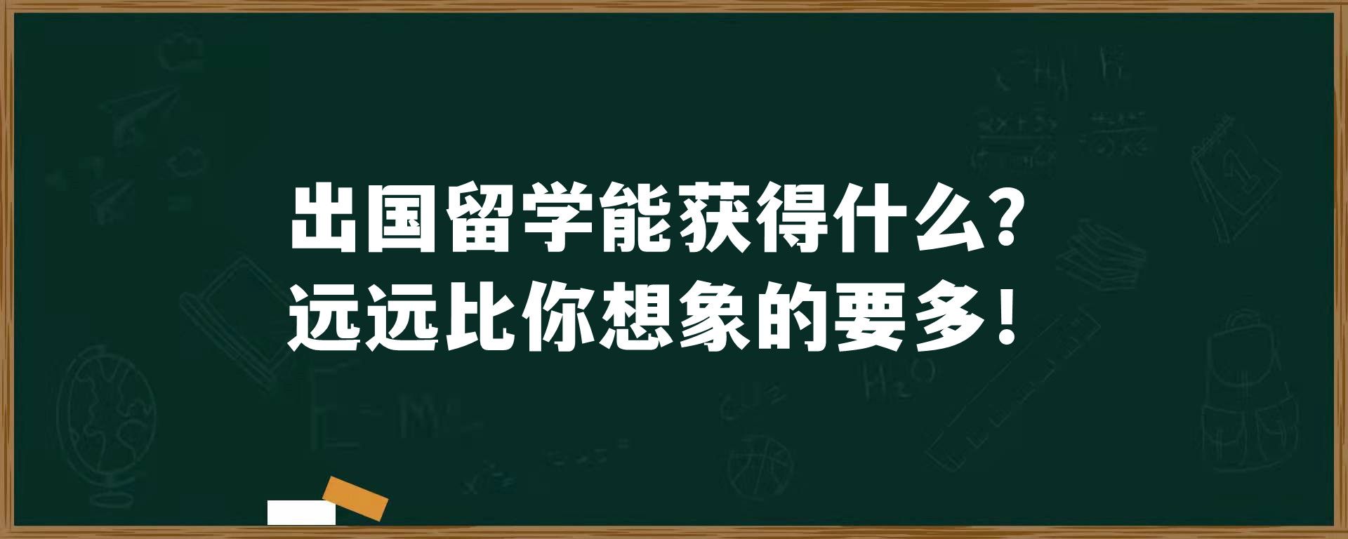 出国留学能获得什么？远远比你想象的要多！