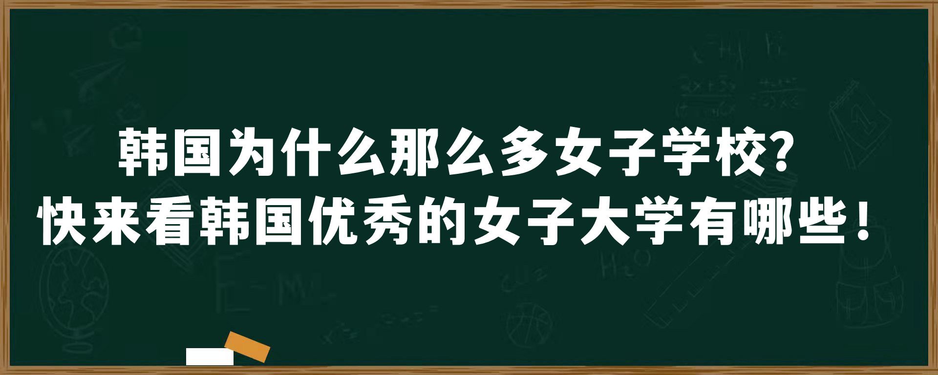 韩国为什么那么多女子学校？快来看韩国优秀的女子大学有哪些！