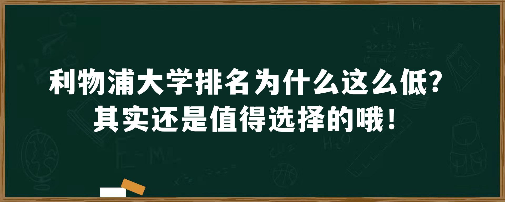 利物浦大学排名为什么这么低？其实还是值得选择的哦！