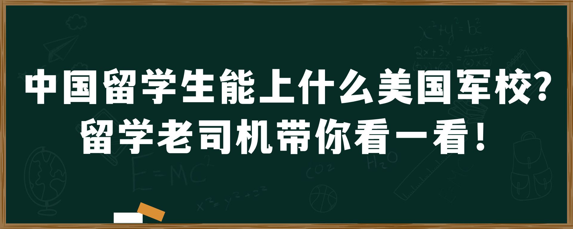 中国留学生能上什么美国军校？留学老司机带你看一看！