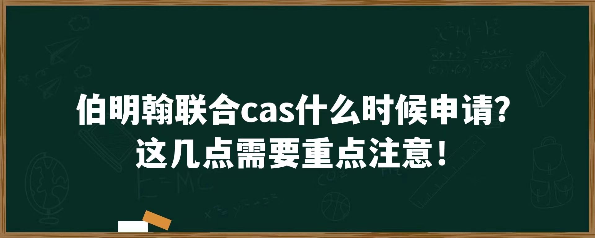 伯明翰联合cas什么时候申请？这几点需要重点注意！