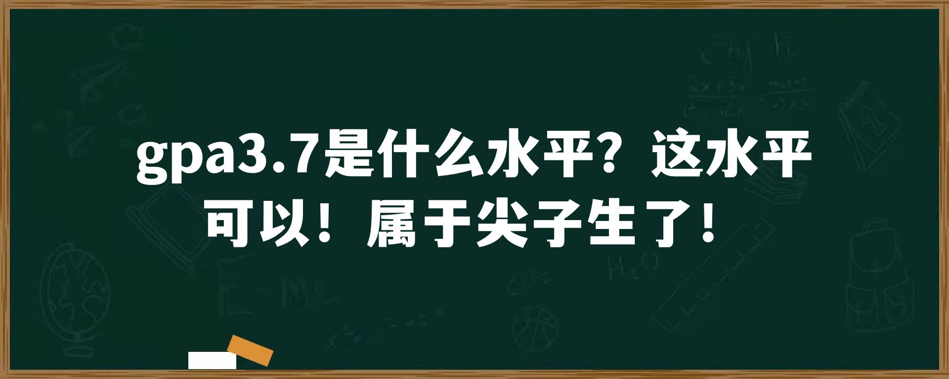 gpa3.7是什么水平？这水平可以！属于尖子生了！