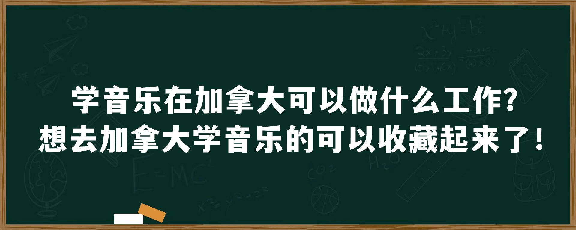 在加拿大学音乐专业，毕业后可以做什么工作？想去加拿大学音乐的可以收藏起来了！