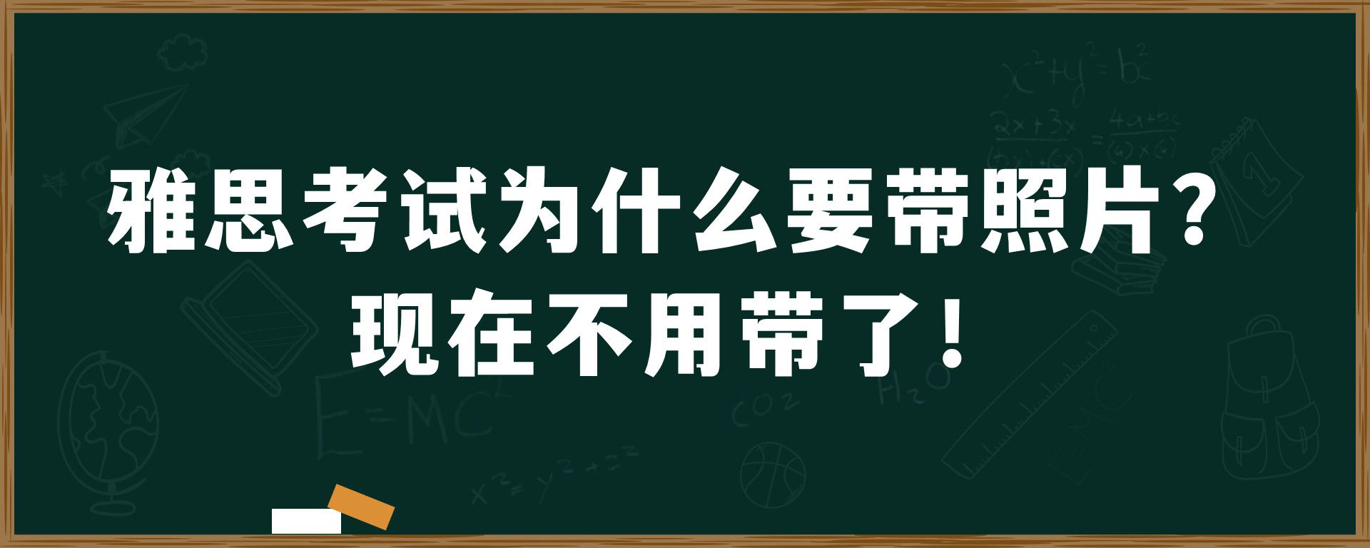 雅思考试为什么要带照片？现在不用带了！