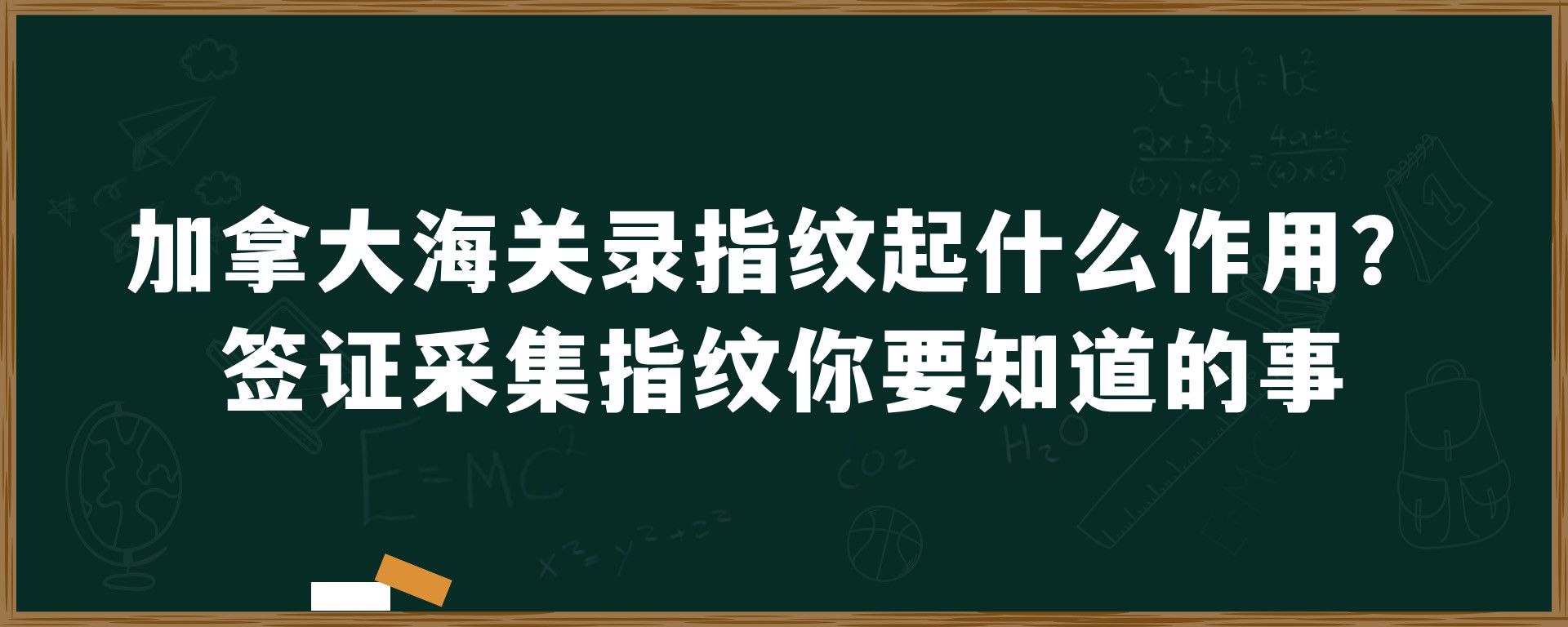 加拿大海关录指纹起什么作用？签证采集指纹你要知道的事