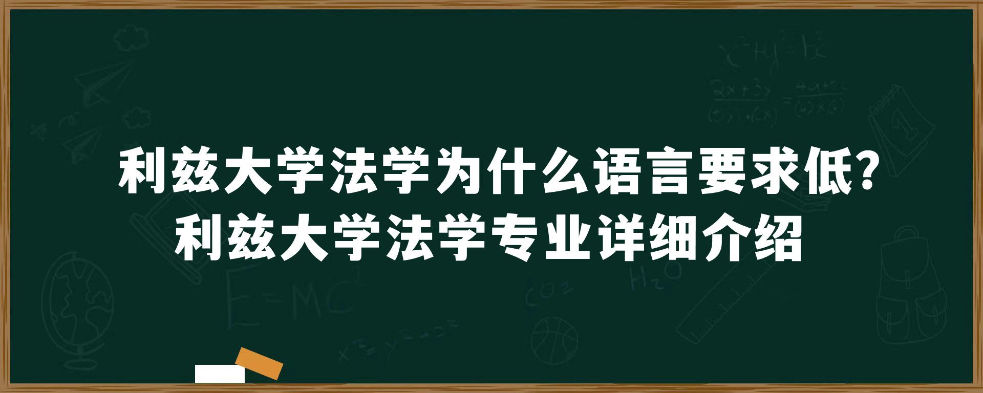 利兹大学法学为什么语言要求低？利兹大学法学专业详细介绍