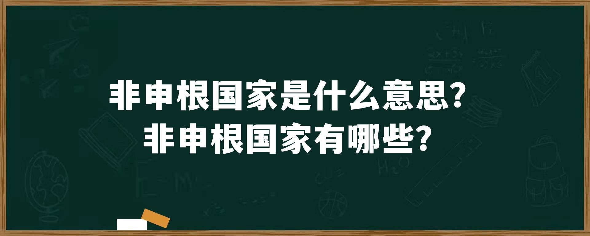 非申根国家是什么意思？非申根国家有哪些？