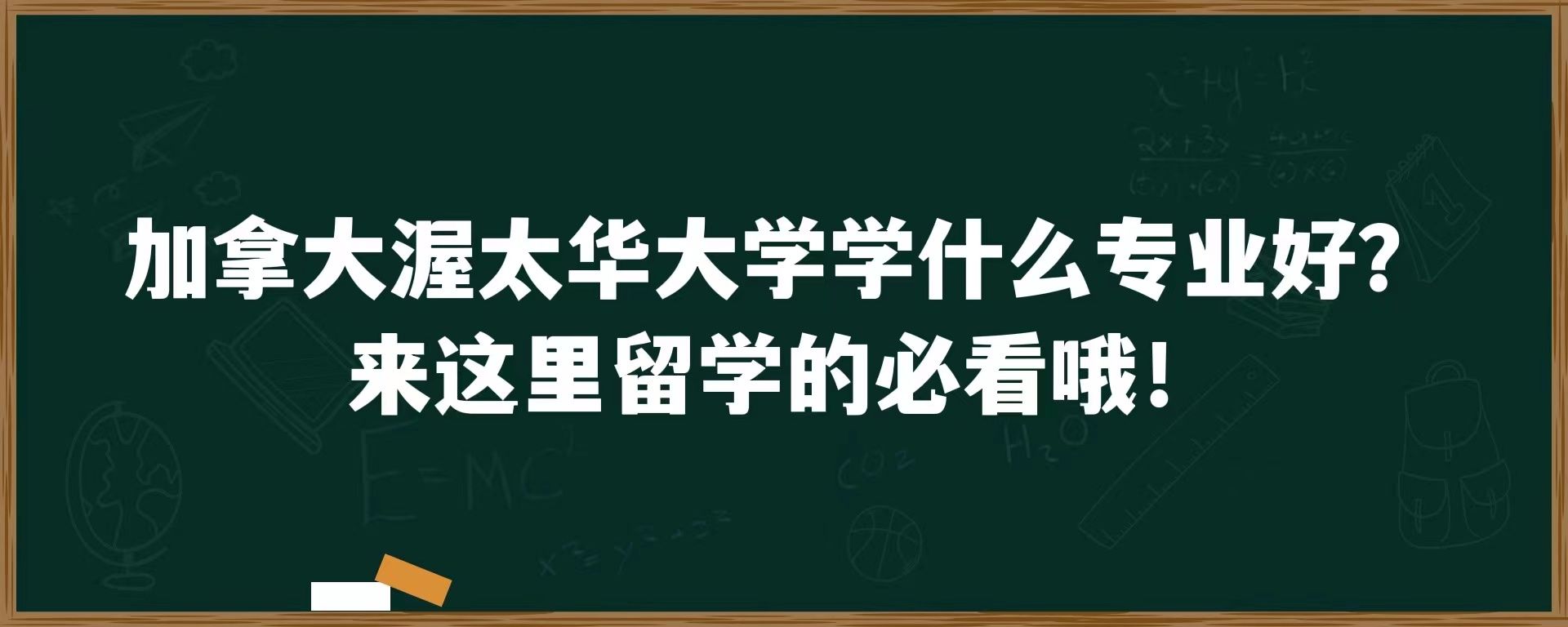 加拿大渥太华大学什么专业好？来这里留学的必看哦！