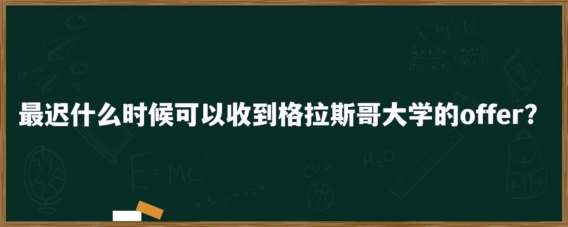 最迟什么时候可以收到格拉斯哥大学的offer？