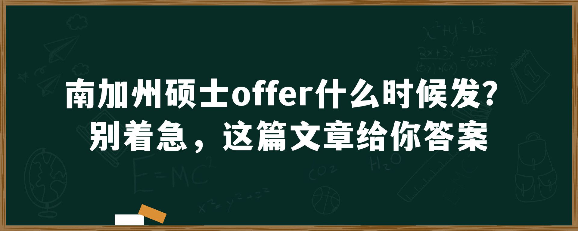 南加州硕士offer什么时候发？别着急，这篇文章给你答案