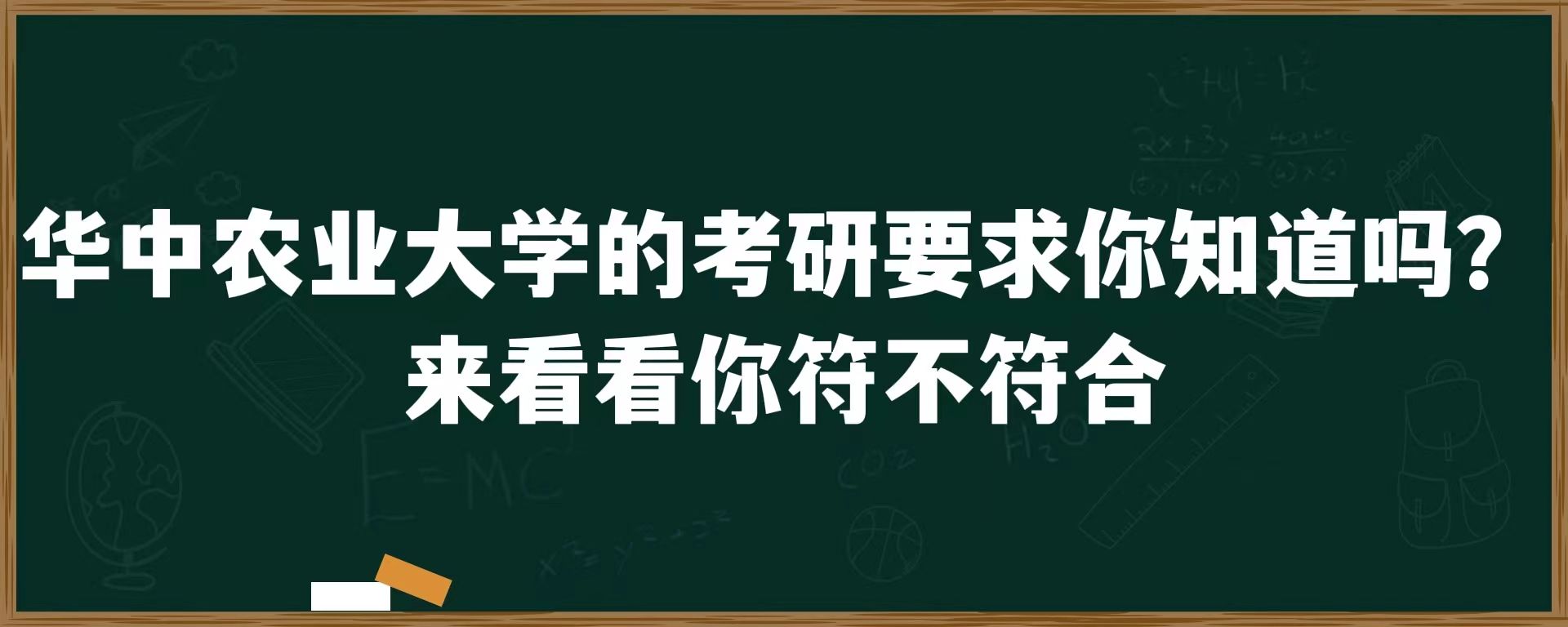 华中农业大学的考研要求你知道吗？来看看你符不符合