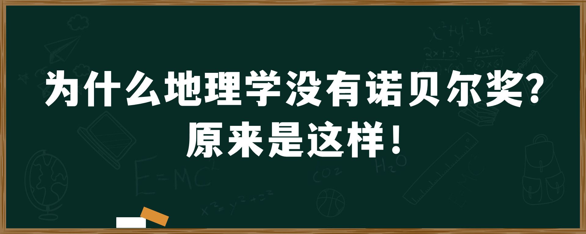 为什么地理学没有诺贝尔奖？原来是这样！