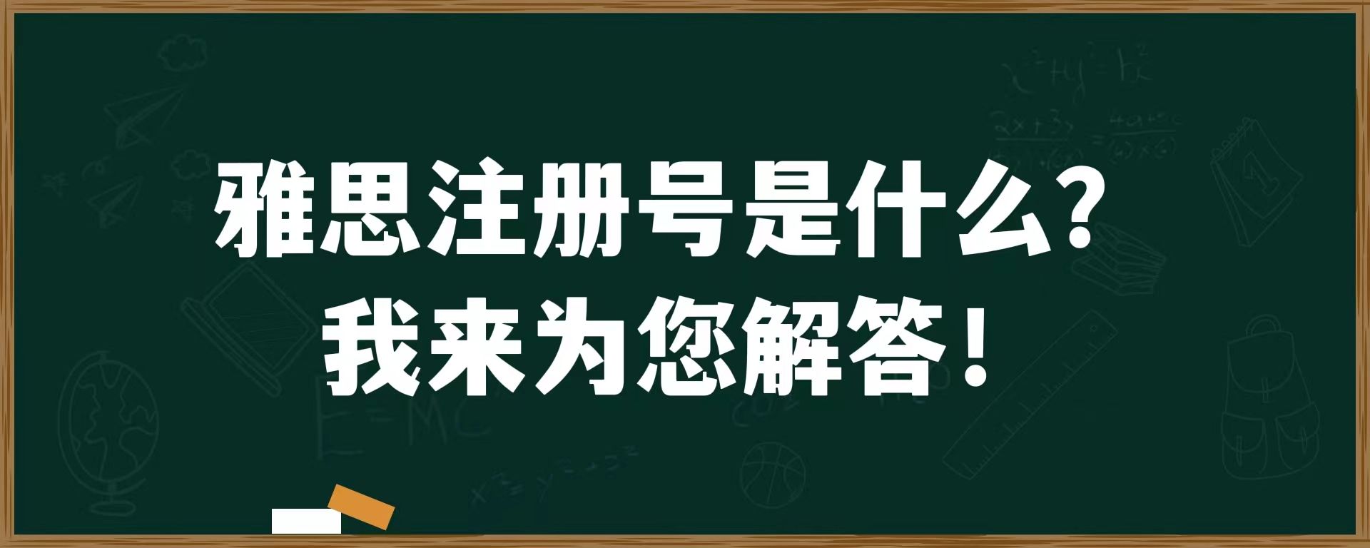 雅思注册号是什么？我来为您解答！