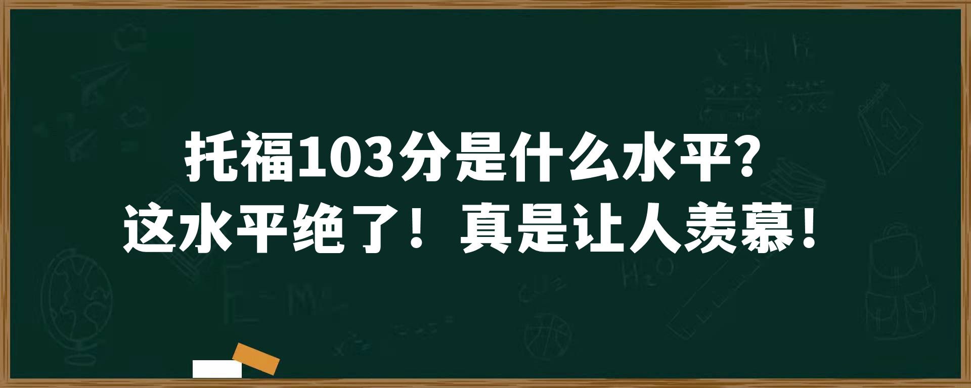 托福103分是什么水平？这水平绝了！真是让人羡慕！