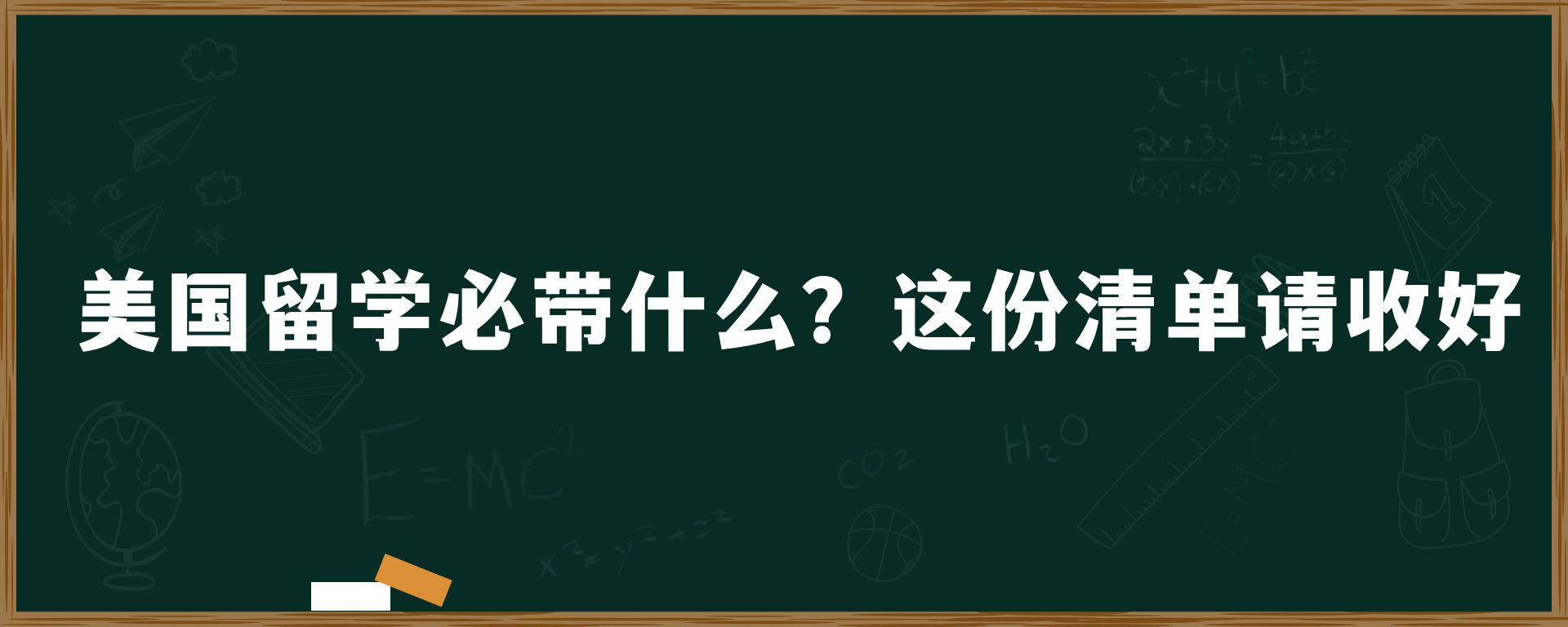 美国留学必带什么？这份清单请收好