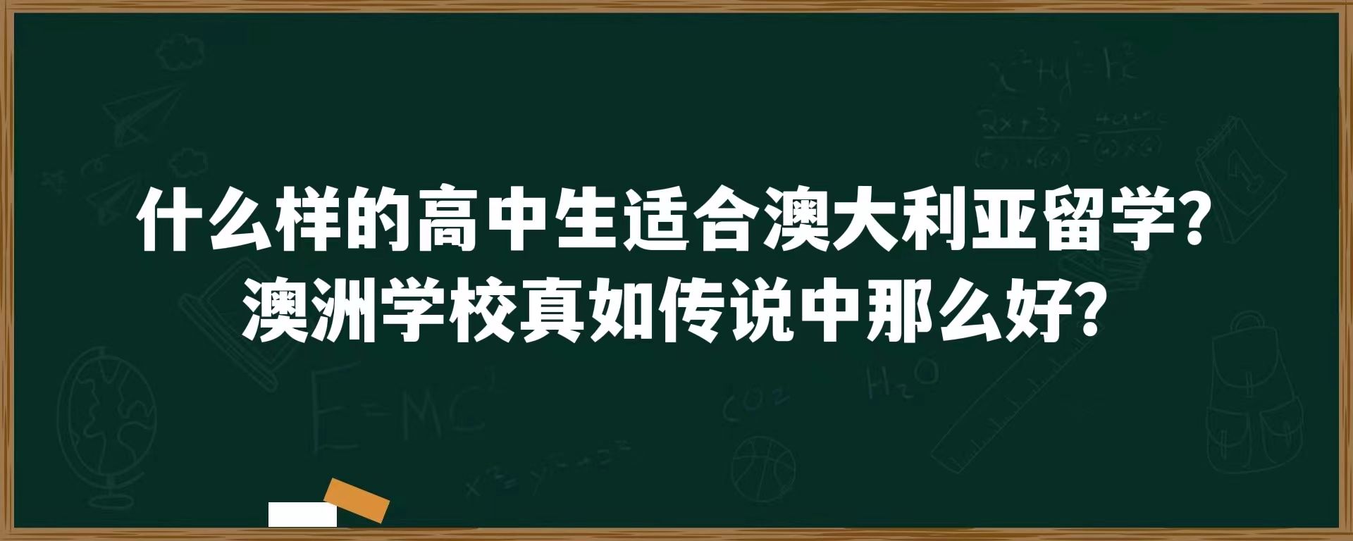 什么样的高中生适合澳大利亚留学？澳洲学校真如传说中那么好？