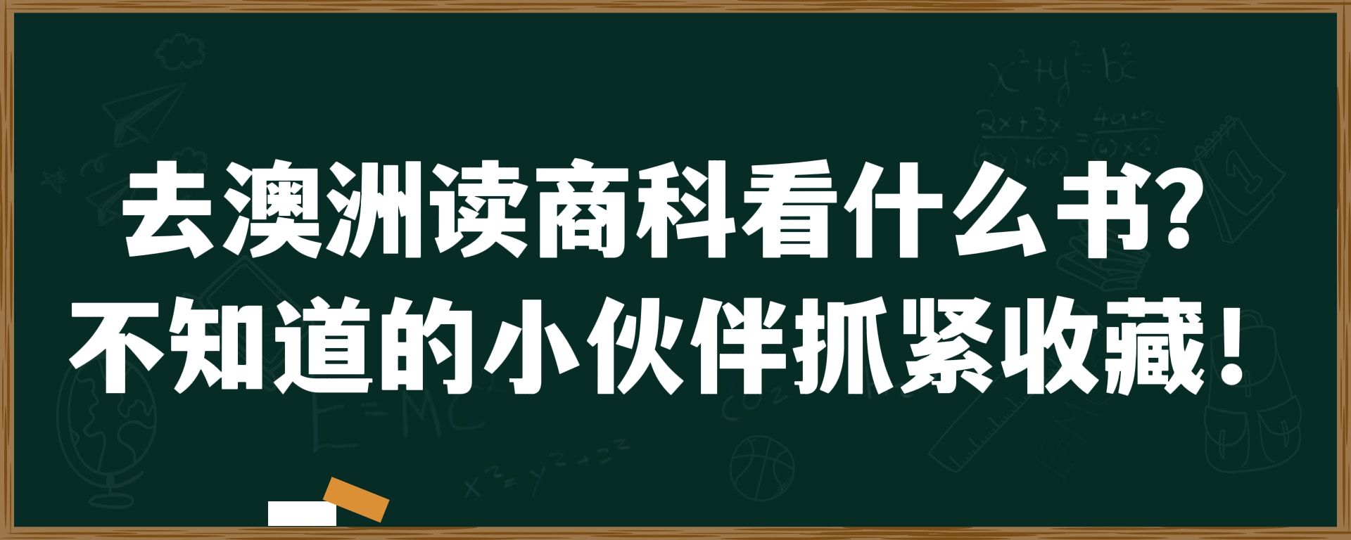 去澳洲读商科看什么书？不知道的小伙伴抓紧收藏！