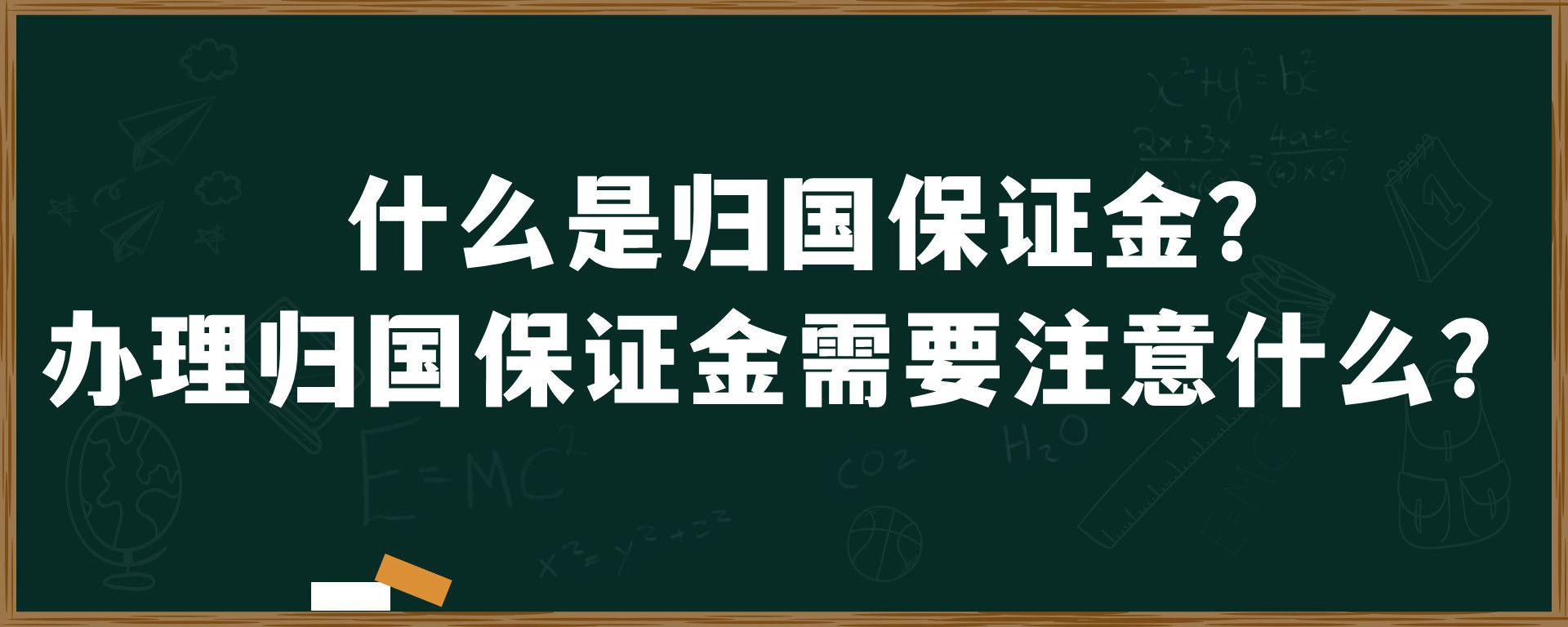 什么是归国保证金？办理归国保证金需要注意什么？