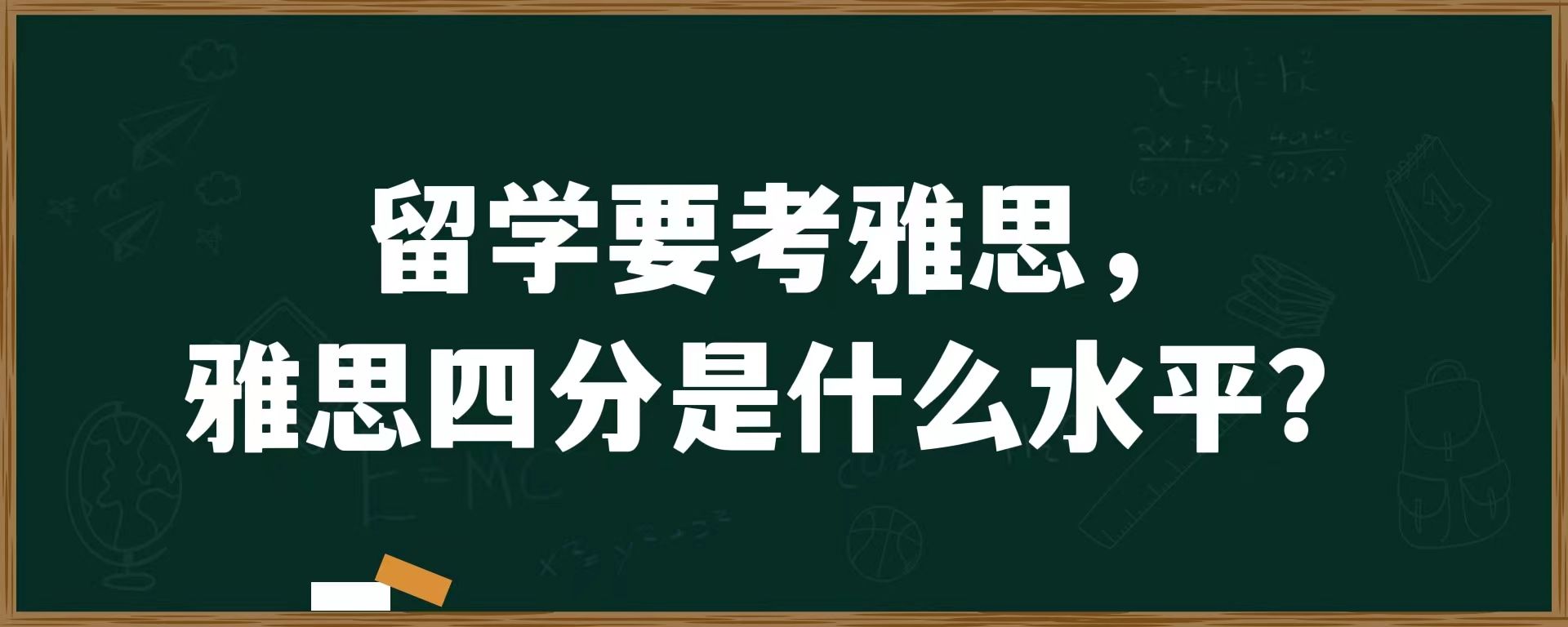 留学要考雅思，雅思四分是什么水平？