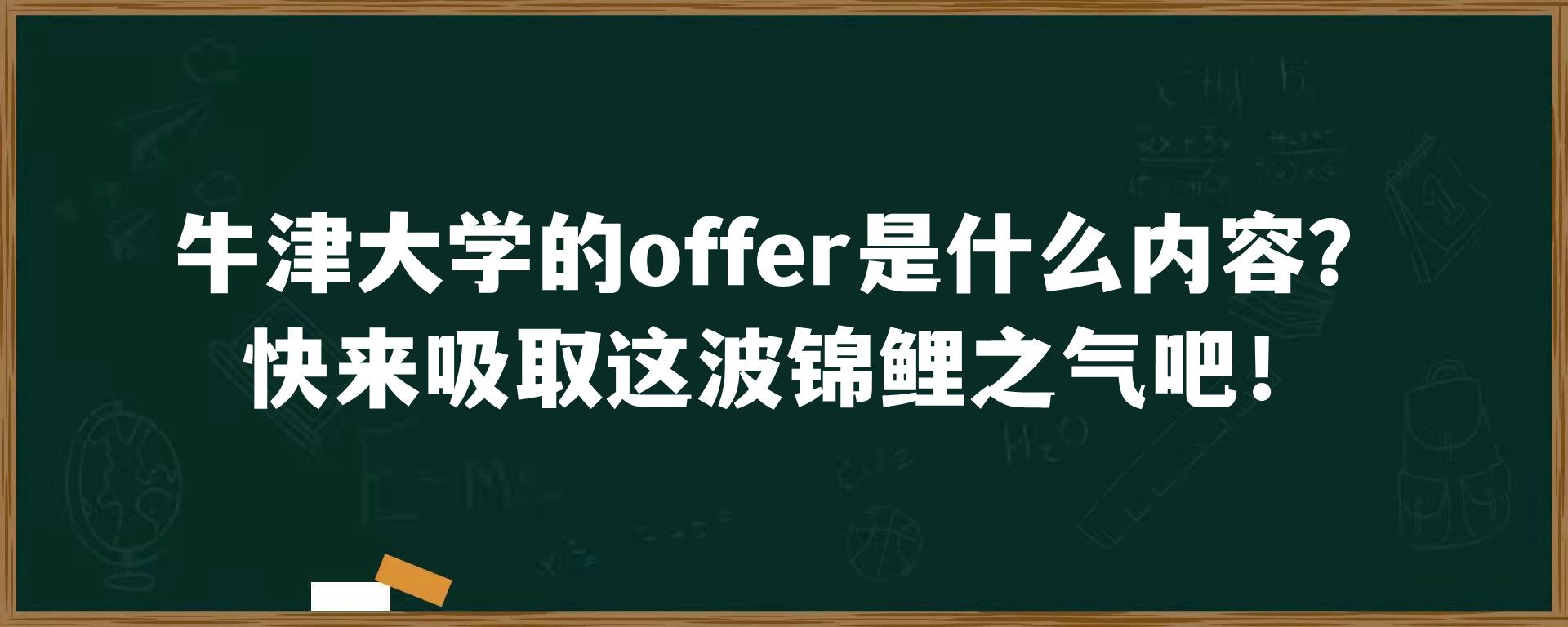 牛津大学的offer是什么内容？快来吸取这波锦鲤之气吧！