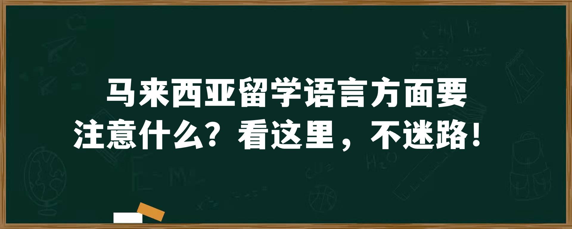 马来西亚留学语言方面要注意什么？看这里，不迷路！